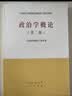 政治学概论(第二版） 实拍图