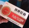 [真元] 颈康胶囊0.3g*24粒/盒 实拍图