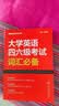 星火英语备考2026年12月大学英语四级考试CET4四级听力阅读翻译写作专项训练四本套装 实拍图