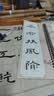 【近距离临摹字卡】经典毛笔写字帖成人书法入门放大原碑帖初学者软笔练字帖隶书 曹全碑 晒单实拍图