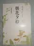 朝花夕拾：详细注析版 鲁迅 语文阅读 推荐阅读 七年级 名师解读 注析 解析 解读 人民文学出版社 开学季 实拍图