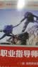职业指导师（三级助理职业指导师）--国家职业技能等级认定培训教程 实拍图
