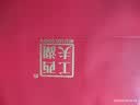 西湖工夫茶叶2026新茶明前特级龙井绿茶200g春茶纸包送礼自饮自己喝 实拍图