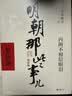 明朝那些事儿全套正版 当年明月 明朝历史小说 通俗说史书籍 第一部 朱元璋从和尚到皇帝 增补版 实拍图
