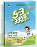 2026秋季53天天练小学数学五年级上册BJ北京版五三天天练5 3天天练5.3天天练5·3天 数学能力开学季 实拍图