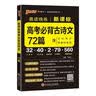 PASS2026版晨读晚练高考语文必背古诗文72篇高考英语3500词语文古代文化常识速记历史大事件年表英语范文高中古诗文理解性默写60篇练习册语数英晨读知识点高一高二高三复习绿卡图书 【新高考】古诗文 实拍图