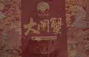 【礼券】姑苏渔歌大闸蟹礼券6888型公4.0两母3.0两4对8只送礼螃蟹卡券海鲜礼盒礼品卡 实拍图
