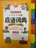 开心小学生多功能成语词典大全 中华成语大词典近义反义词成语故事成语接龙现代汉语小学专用新华字典工具书 实拍图