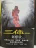 中国科幻基石丛书：三体全集（套装1-3全册）小说  刘慈欣科幻小说全套作品集  实拍图