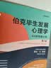 伯克毕生发展心理学(2021全新升级第七版 ) (从0岁到青少年+从青年到老年)（套装2本）伯克的代表作发展心理学研究领域引用率极高的著作 实拍图