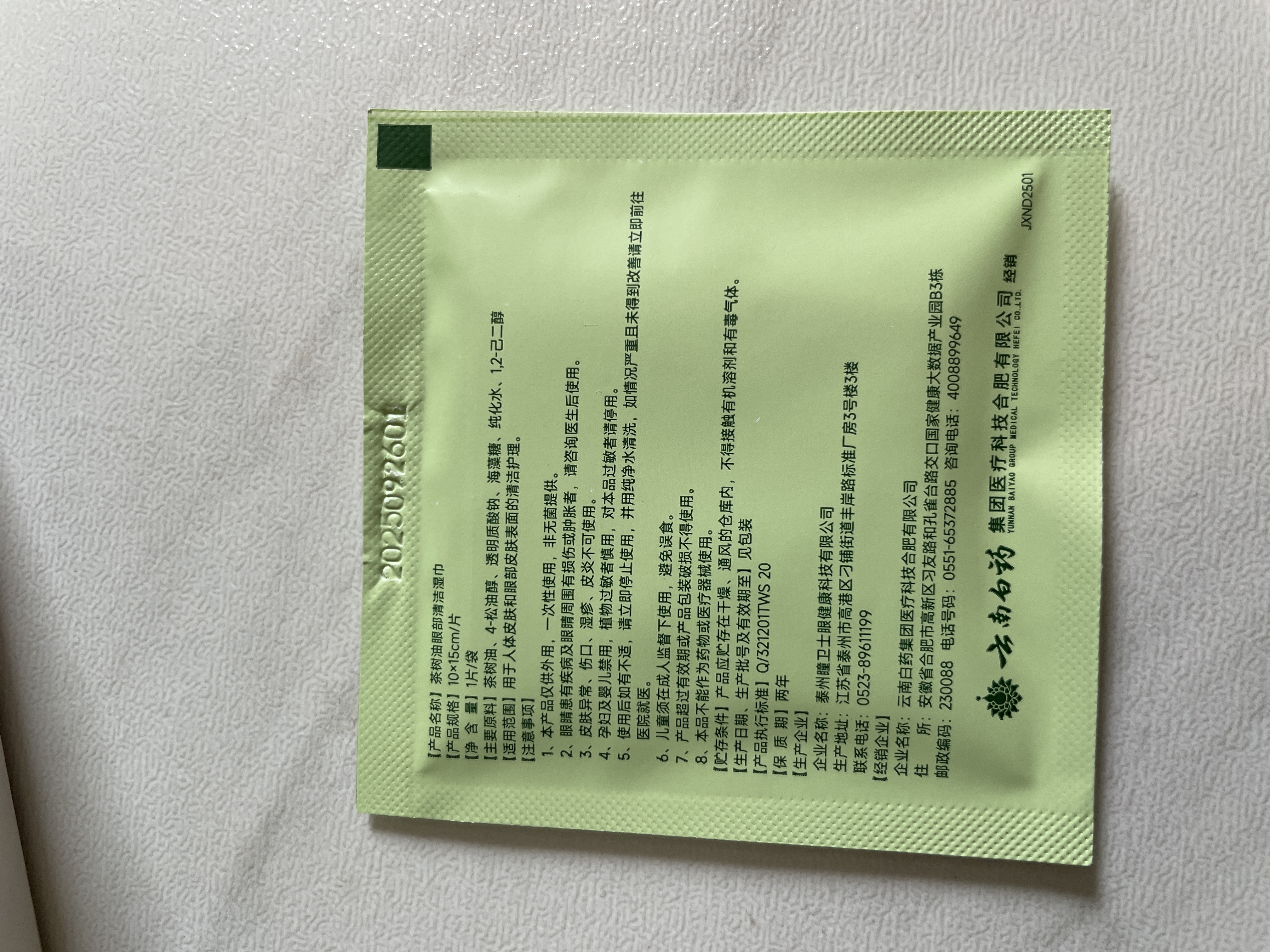 云南白药眼部除螨湿巾茶树油4松油醇眼部清洁湿巾螨虫眼干眼涩分泌物多3盒 实拍图