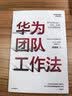 华为团队工作法 团队工作法 华为复盘精要 吴建国 华为人才体系 中信出版社图书 民营企业突围 民营企业突围书单 Pura 80 实拍图