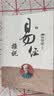 南怀瑾：易经原来这么简单（套装2本） 实拍图