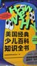 当当正版 HOW&WHY美国经典少儿百科知识全书 樊登推荐 儿童科普百科书（迪士尼、凯迪克金奖绘画团队！荣获美国国家出版奖、全国优秀科普作品！60年殿堂级儿童百科品牌，轻松启蒙数理化！） 套装10本 实拍图