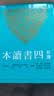 现货 新译四书读本(七版) 三民 谢冰莹 港台原版 图书 晒单实拍图