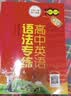 高中英语语法专练（第6版）畅销18年全新升级 精讲高中语法知识 丰富例句助力理解 精练语法翻译题型 开学季 实拍图
