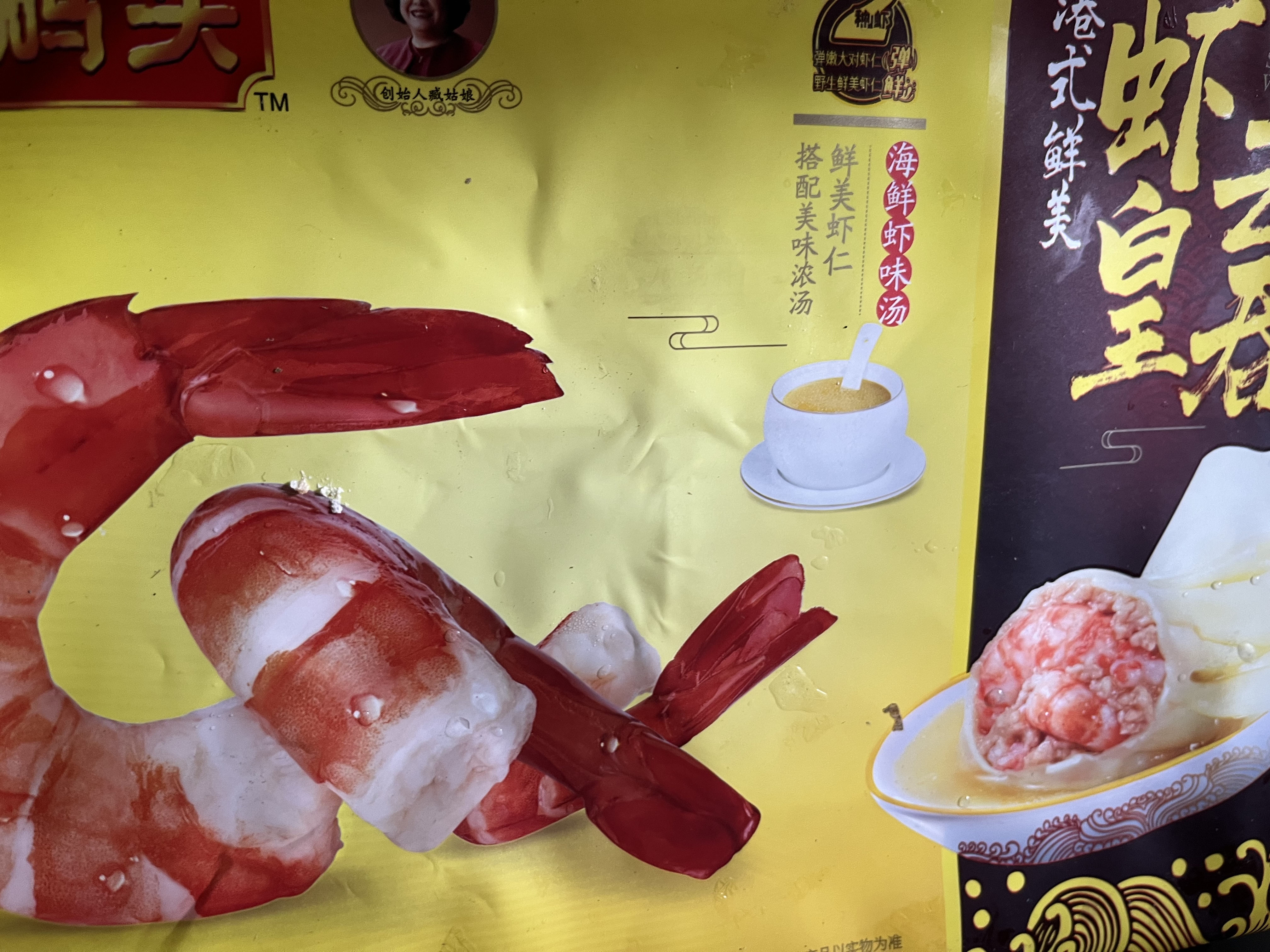 湾仔码头港式鲜美大虾皇云吞315g20只馄饨夜宵速食冷冻儿童早餐中秋送礼 实拍图
