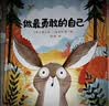 当当正版童书 做最勇敢的自己 绘本儿童故事书幼儿园3-6-8岁幼儿童启蒙益智图画早教图书籍 亲子阅读宝宝睡前绘本故事书读物童话幼儿园图画 做最勇敢的自己 实拍图