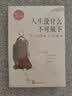 人生没什么不可放下 弘一法师的人生智慧 实拍图