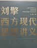 刘擎西方现代思想讲义  奇葩说导师 得到App主理人刘擎讲透西方思想史 得到图书 实拍图