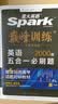 2026新版星火英语巅峰训练五合一必刷题高一（新高考专用）2026新版英语专项练习高考真题新高考英语阅读理解语法填空完形填空七选五听力读后续写作文必刷题真题 实拍图