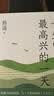 路遥：一生中最高兴的一天 小说精选集 质朴温暖 真挚动人 带来走出困境的勇气与希望 实拍图