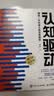 【包邮】认知驱动 做成有用之事 智元微库出品 自我实现 认知成长 图书 阅读书 好书 正版 实拍图