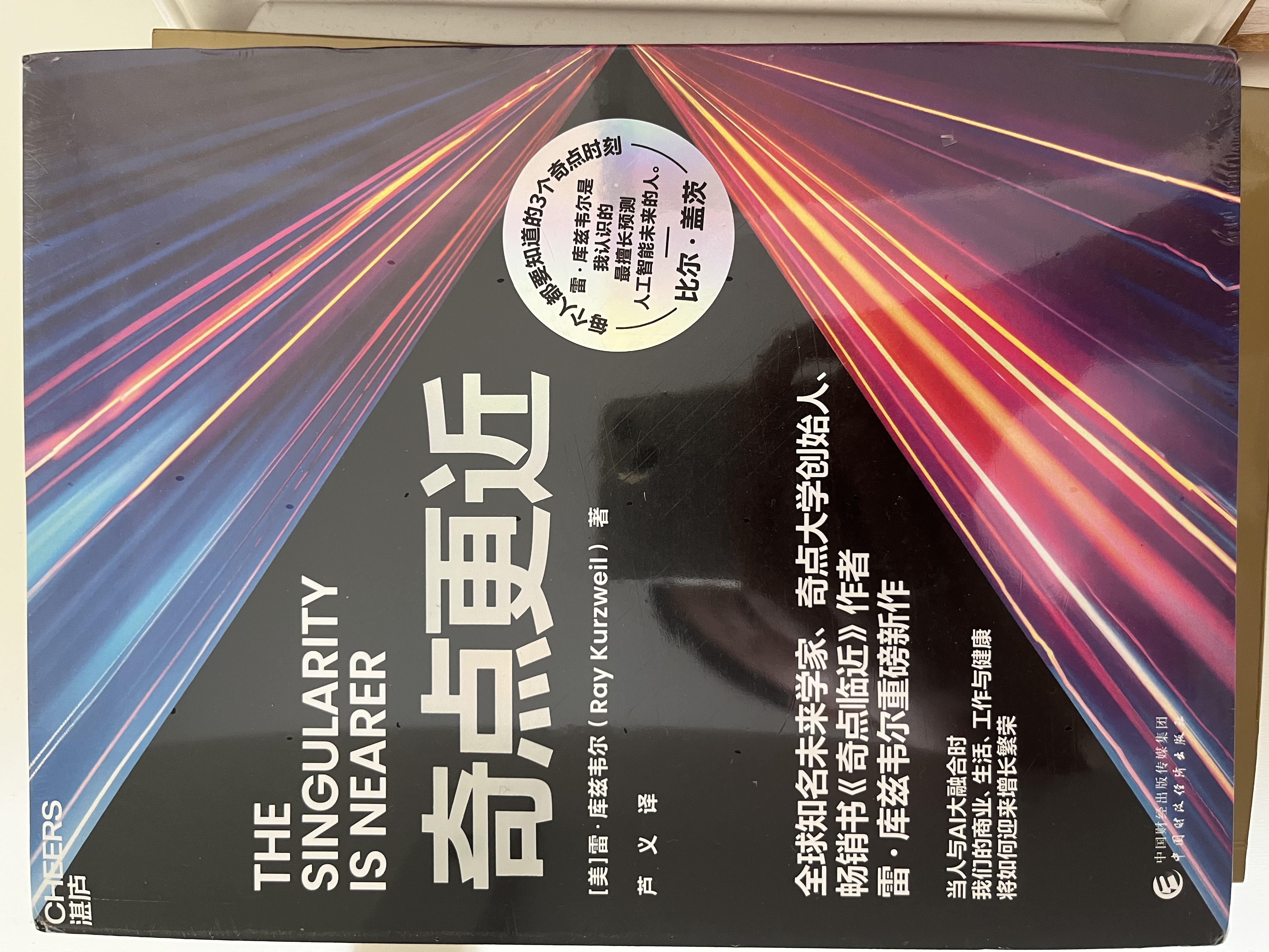 奇点更近 雷·库兹韦尔 60年来人工智能AI研究集大成之作！预言未来20年人工智能 生物技术 纳米机器人等指数型技术如何推动人类走向奇点 智人之上 人类简史 作者尤瓦尔·赫拉利盛赞 奇点更近京东自营 实拍图