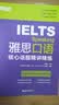 新东方 雅思口语核心话题精讲精练  IELTS紧跟雅思考试趋势 实拍图