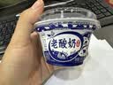 伊利老酸奶 传承古法工艺138g*12杯 低温酸牛奶 经典老味道 实拍图