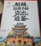 柏杨给孩子的《资治通鉴》（全8册） 诙谐幽默说历史 俞敏洪倾情作序北大教授推荐 儿童礼物 实拍图