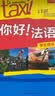 你好法语1 学生用书+练习册 第二版（套装共2册 附扫码音视频、听力文本、语法概要、词汇表、练习册答案） 实拍图