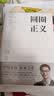 圆圈正义 罗翔经典之作 分享求学经历与人生心路 有厚度更有温度（带给你真实生活与爱的勇气，写就于法律的悖论、法治的细节之前，罗老师签章版赠立体卡片） 实拍图