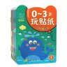 0-3岁宝宝玩贴纸（全8册）婴幼儿童早教认知启蒙贴贴纸情景故事逻辑思维手眼协调早教贴贴乐儿童手工培养习惯  实拍图