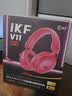 iKF V11 Pro7.1四模无线游戏耳机头戴式7.1环绕音效蓝牙有线电竞专用三角洲FPS无畏契约辨位  浆果色 实拍图