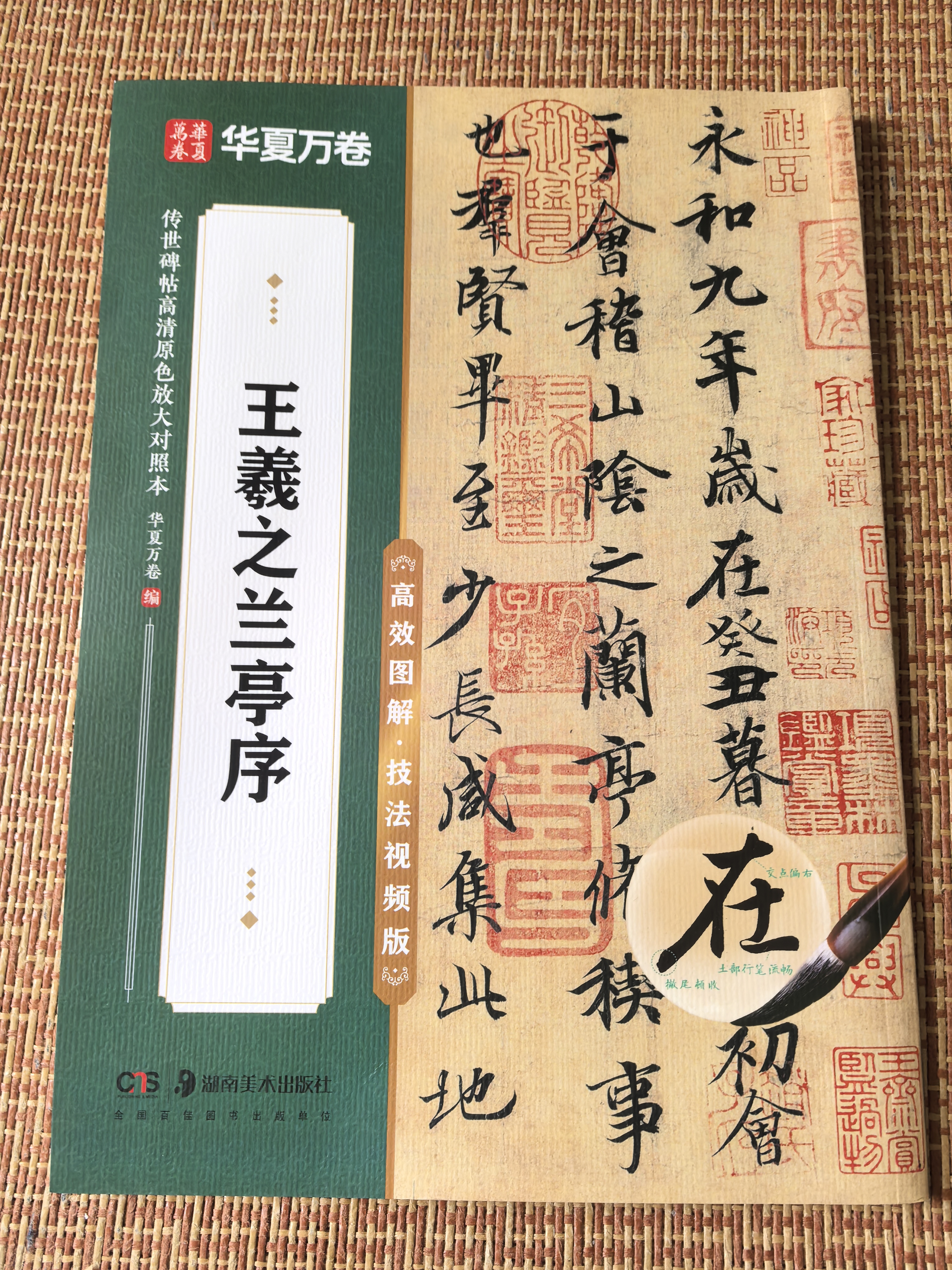 华夏万卷毛笔字帖 经典碑帖高清原色放大对照本王羲之兰亭序 古代毛笔书法碑帖原碑帖全文附简体旁注 书法教程 实拍图