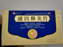3盒装[仁和] 通窍鼻炎片 0.41g*60片/盒 慢性鼻炎 过敏性鼻炎 鼻窦炎 流鼻涕 打喷嚏引起的鼻塞头痛 非颗粒 实拍图