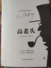 高老头（精装典藏版，许渊冲教授经典全译本，巴尔扎克《人间喜剧》的基石，雨果、毛姆推崇的经典） 实拍图
