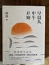 早晨从中午开始 茅盾文学奖得主路遥代表作，讲述《平凡的世界》《人生》背后的故事 赠书签 实拍图