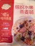 西麦缤纷水果燕麦片冷泡630g营养早餐谷物代餐酥脆零食独立装 实拍图
