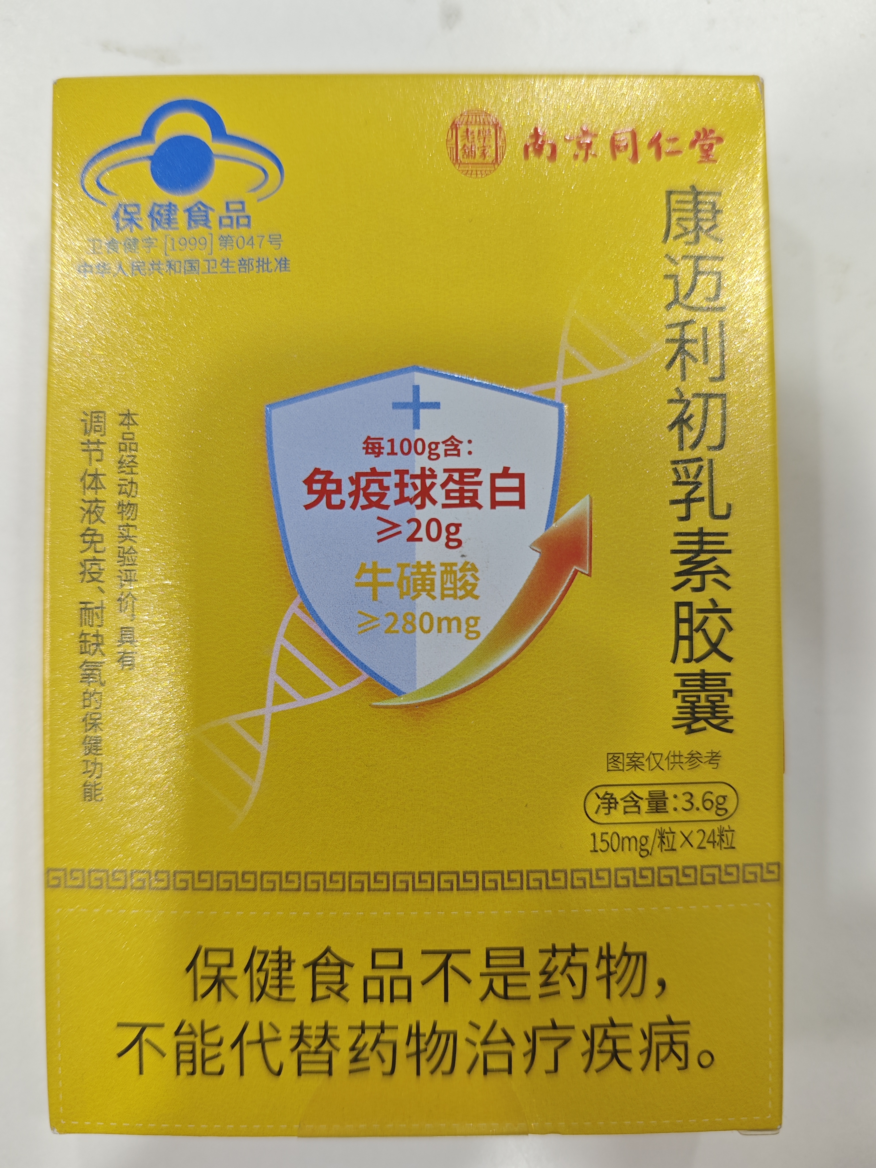 南京同仁堂免疫球蛋白胶囊牛初乳提高免疫力增强抵抗力康迈利初乳素胶囊 24粒*4盒 【周期巩固装】80%选择 实拍图