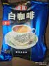 益昌老街（AIK CHEONG OLD TOWN）3合1(减少糖)速溶白咖啡粉 冲调饮品  马来西亚进口 15条600g 实拍图