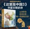 【中国好书】这里是中国3 华夏文明史诗  星球研究所 中华文明 文化遗产 典藏级国民地理书 中信出版社科普图书推荐读本快乐读书吧 青少必读课外阅读 实拍图
