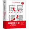 【刷边版】底层逻辑：看清这个世界的底牌 新版 刷边版 第2版  20%新增全新内容 进化的力量 2025刘润年度演讲主推 一整套思维框架助你启动“开挂人生” 逻辑 人民日报 实拍图