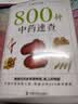 800种中药速查（新版）快速识别800种中草药便携式本草博物馆医学书籍中国科学技术出版社实用手册谢宇主编中医书籍中药速查手册 实拍图