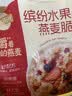 西麦缤纷水果燕麦片冷泡630g营养早餐谷物代餐酥脆零食独立装 实拍图