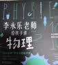 樊登推荐?人大附中物理教师李永乐老师给孩子讲物理 （物理学大事件年表）（全套10册：力学、热学、光学、振动和波、电磁学、流体力学、原子物理、光学史、相对论、量子力学） [3-10岁]?[3-10岁] 实拍图
