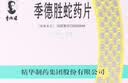 [季德胜] 季德胜蛇药片0.4g*30片/盒 实拍图