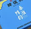 韩復興秦淮鸭韵礼盒2kg南京特产盐水鸭酱鸭酱卤熟食中华老字号源头直发 实拍图