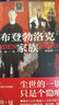 布登勃洛克家族 诺奖得主托马斯·曼名作品，黑塞、福克纳、帕慕克等诺奖作家赞誉的世纪经典，被誉为德国版《红楼梦》 实拍图